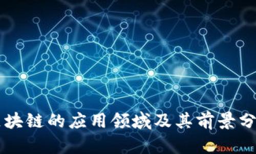 区块链的应用领域及其前景分析