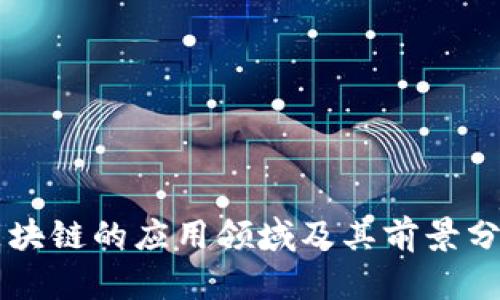 区块链的应用领域及其前景分析