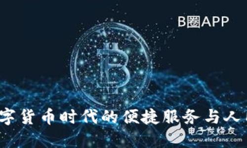 快钱包:数字货币时代的便捷服务与人民币的变革