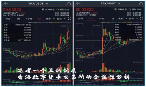 思考一个且的优质
香港数字货币交易所的合法性分析