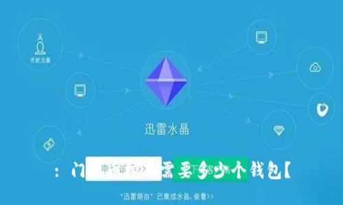 : 门罗币挖矿需要多少个钱包?