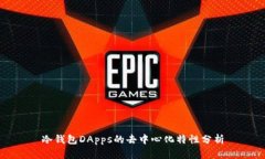 冷钱包DApps的去中心化特性分析