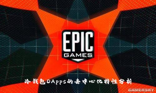 冷钱包DApps的去中心化特性分析