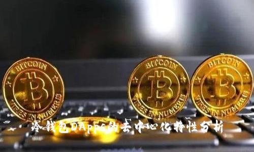 冷钱包DApps的去中心化特性分析