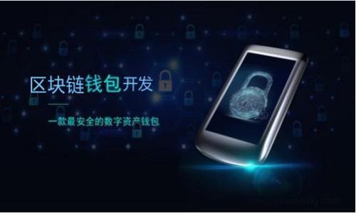 





什么是UC币钱包？
UC币钱包是一种数字货币钱包，旨在为用户提供方便、安全的存储和管理UC币。UC币作为一种虚拟货币，近年来受到越来越多用户的关注，其独特的交易模式和潜在的增值空间吸引了许多投资者和用户。UC币钱包不仅支持UC币的存储与转账，还支持多种数字货币，为用户提供多样化的投资选择。

任何一种数字货币钱包都有其核心功能，包括接收、存储和发送加密货币。UC币钱包的主要目标就是为用户提供一个安全的环境来管理他们的资金。在数字货币的领域，安全性是用户最为关心的问题，UC币钱包的高安全性让用户可以安心进行交易。同时，钱包的用户体验也至关重要，UC币钱包提供了简洁友好的界面和操作流程，便于用户进行操作。

UC币钱包与其他数字货币钱包的区别
UC币钱包与其他数字货币钱包系统有着一些显著的区别。虽然所有数字货币钱包的基本功能大同小异，但UC币钱包在许多方面都进行了独特的设计，以提升用户体验和安全性。

首先，UC币钱包专注于UC币的存储与交易，其它钱包可能支持多种数字货币，但缺乏对UC币的深入。例如，UC币钱包通过简化UC币的交易流程，使用户能够快速完成转账，节省时间。此外，UC币钱包在安全性方面采取了多重认证手段，比如冷存储、双重认证等，确保用户的资产不受到不法分子的威胁。

其次，UC币钱包也提供用户教育功能，帮助新数字货币世界，降低投资风险。与一般钱包相比，这种教育和支持是UC币钱包的一大亮点。通过提供教程、FAQ等内容，UC币钱包不仅满足了用户对数字货币管理的需求，也帮助用户更好地理解市场动态，提高投资决策的科学性。

UC币钱包的使用步骤
使用UC币钱包并不复杂，尤其是对于那些熟悉数字货币的用户来说。下面是基本的使用步骤：

h4步骤一：下载并安装UC币钱包/h4
首先，用户需要在其官方渠道下载并安装UC币钱包的应用程序，支持iOS和Android系统。用户在下载时要确保其来源是官方网站，以免下载到恶意程序。

h4步骤二：创建钱包账户/h4
安装完成后，用户需要注册并创建一个新的账户。这个步骤通常包括设置一个强密码并备份助记词，以保证在账户丢失时可以恢复访问。

h4步骤三：充值UC币/h4
注册完账户后，用户可以通过多种方式将UC币充值到钱包中，通常包括币种交易所转账、直接购买等方法。这里需注意交易的手续费以及可能的延迟问题。

h4步骤四：进行交易/h4
充值完成后，用户可以发起交易。用户只需输入对方的钱包地址和转账金额，确认后即可完成交易。需要提醒的是，在输入对方钱包地址时，一定要仔细核对，以免发生资金损失。

h4步骤五：查看交易记录/h4
用户可以在钱包中查看所有的交易记录，包括充值、转账、收到的币等信息。保持对交易记录的关注，可以让用户更好地掌握资产的流动情况。

UC币钱包的安全性如何保障？
安全性是UC币钱包的核心竞争力之一。其安全性措施通常包括以下几个方面：

h4一：多重认证/h4
UC币钱包实施双重认证，用户在登陆或者进行重要操作时需要提供额外的信息来验证身份。这样可以有效阻止未经授权的访问。

h4二：冷存储技术/h4
UC币钱包将大部分用户资产存放在离线环境（冷存储），大大降低资产被黑客偷取的风险。只有在需要进行交易时，才会将一定数量的资产转入在线环境。

h4三：加密技术/h4
UC币钱包应用高强度加密技术对用户数据进行保护。无论是交易过程中的数据传输，还是用户账户的私钥，都采用强而有效的加密手段，确保信息的安全性。

h4四：用户教育/h4
UC币钱包还提供用户教育，帮助其了解如何安全地使用钱包和保护自己的资产。用户可以学习到如何识别 phishing 网站、如何选择强密码等常识，从而增加他们的安全防范意识。

如何选择合适的UC币钱包？
虽然UC币钱包拥有众多优点，但用户在选择时仍需谨慎，尤其是对于新用户。以下是一些考量因素：

h4一：平台的知名度与信誉/h4
选择一个知名度高、信誉好的钱包平台是非常重要的。用户可以查阅相关评论、论坛讨论以及专业评测，了解该平台的口碑。

h4二：安全性与加密措施/h4
优质的钱包通常会提供多种安全方式，用户在选择时需要关注冷存储、双重认证等安全措施的实施情况。

h4三：用户体验/h4
一个设计优良、使用简单的钱包能够提高用户的工作效率。用户可以查看钱包是否支持多语言、界面设计是否友好等信息。

h4四：客户服务/h4
出色的客户服务也是选择钱包的重要参考，确保钱包平台能在遇到问题时及时回应并解决用户的疑惑。

UC币钱包未来的发展趋势
在数字货币不断发展的今天，UC币钱包的未来也充满了潜力。以下是一些可能的发展趋势：

h4一：功能多样化/h4
未来的UC币钱包将支持更多的功能，如集成去中心化金融（DeFi）服务、投资理财等。用户在一个平台上就可以实现资产的全面管理。

h4二：更加注重用户体验/h4
在未来，UC币钱包将更加注重用户体验的设计，提供更加友好的操作界面、简单明了的使用流程，降低用户进入数字货币世界的门槛。

h4三：安全技术创新/h4
随着黑客技术的不断进步，UC币钱包也需不断升级其安全技术，实施更为复杂的数据安全措施，保护用户资产安全。

h4四：增强合规性/h4
随着政策环境的变化，UC币钱包需要加强合规性，确保在为用户提供服务的同时符合地方政府的法律法规，避免违反相关法律导致的风险。

相关问题探索
h41. UC币钱包的费用是怎样的？/h4
在使用UC币钱包的过程中，用户可能会涉及到各种费用，例如交易费、提币费用等。

h42. UC币钱包的资产安全性如何评估？/h4
用户评估钱包的安全性时，通常可以关注其技术措施、公司的口碑和用户反馈等数据。

h43. UC币钱包是否提供客户服务？/h4
良好的客户支持可以提升用户的满意度，也能在遇到问题时及时解决困扰。

h44. UC币钱包的使用是否复杂？/h4
对于新手用户来说，操作复杂的数字货币钱包可能会增加使用难度，因此选择用户友好的钱包显得尤为重要。