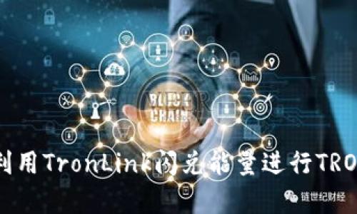 如何有效利用TronLink闪兑能量进行TRON生态交易