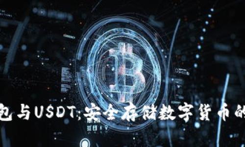 详解冷钱包与USDT：安全存储数字货币的最佳选择