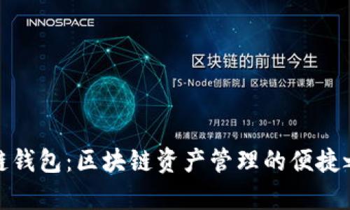 单链钱包:区块链资产管理的便捷之选