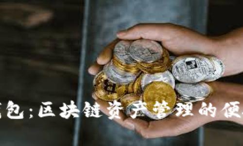 单链钱包:区块链资产管理的便捷之选