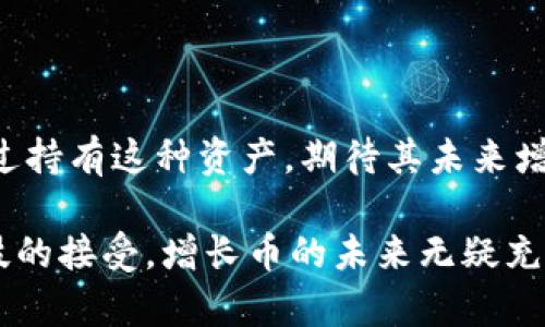 biao ti增长币钱包/biao ti
加密货币, 钱包, 区块链/guanjianci

# 增长币钱包的详细介绍

## 什么是增长币钱包？

增长币钱包是一种专门用于存储、管理和交易增长币（Growth Coin, 简称GRC）的数字钱包。随着区块链技术的发展，尤其是加密货币的繁荣，越来越多的人开始关注并使用数字货币钱包。增长币钱包为用户提供安全、方便的存储解决方案，使他们能够轻松进行货币交易、投资和转账。

增长币的概念来源于于去中心化的金融理念，它们通常需要通过特定的区块链网络进行交易。因此，拥有一个可靠且安全的钱包变得尤为重要。这里的增长币钱包不仅支持增长币的存储，还常常与其他数字货币兼容，满足用户的多样化需求。

## 增长币钱包的类型

在了解增长币钱包之前，我们需要了解不同类型的钱包。这些钱包一般分为热钱包和冷钱包两大类。

### 热钱包

热钱包是连接互联网的数字钱包，使用方便，适合日常使用。例如，手机APP钱包、网页钱包等均属于热钱包。虽然热钱包易于访问，但由于其在线特性，这类钱包的安全性相对较低，容易受到黑客攻击。

### 冷钱包

冷钱包是切断与互联网连接的存储设备，具有极高的安全性。常见的冷钱包包括硬件钱包（如Ledger、Trezor）和纸钱包。冷钱包通常用于长期存储大额资产，非常适合长期投资者。

## 如何选择合适的增长币钱包？

选择合适的增长币钱包至关重要，用户在决定使用哪种钱包时可以从以下几个方面进行考虑。

### 安全性

钱包的安全性是首要考虑因素。用户应优先选择具有多层安全机制的钱包，包括双重验证、加密存储等。

### 用户友好性

对于初学者来说，钱包的易用性非常重要。有些钱包提供友好的用户界面和简便的操作，而一些则可能需要用户有一定的技术基础。

### 兼容性

了解增长币钱包是否支持其他加密货币，以便于资金管理和多样化投资。

### 社区支持和更新

一个活跃的社区和持续的更新意味着钱包会定期修复漏洞并增加功能。选择一个有良好口碑和强大支持的的增长币钱包非常关键。

## 常见问题解答

### 问题一：增长币钱包如何保障资金安全？

在数字货币不断增长的今天，钱包的安全性显得尤为重要。增长币钱包采用了多种措施来保护用户的资金安全。这些安全措施主要包括以下几个方面：

#### 1. 加密技术

增长币钱包通常会采用高强度的加密技术来保障用户的私钥和交易信息的安全。常见的加密算法如AES（高级加密标准）和RSA（公钥加密）等，这些算法旨在防止未经授权的访问，确保用户的资金不被盗取。

#### 2. 双重验证

大多数增长币钱包提供双重验证功能，当用户进行重要交易或登录账户时，需要输入一个附加的验证码。这种验证码通常通过用户的手机APP或邮箱发送，使得即便黑客获取了用户的密码，也无法轻易地完成交易。

#### 3. 冷存储

为了增加安全性，不少钱包将大部分用户资产存放在“冷存储”中，这种存储方式是将数字资产储存在与互联网断开的设备中。只有在必要时才会将资金转移至热钱包进行交易，从而降低了资产被盗风险。

#### 4. 定期安全审核

负责任的钱包服务商会定期进行安全审查和漏洞检测，以确保其系统和用户资产的安全。这不仅可以及时发现潜在的安全隐患，还可以增强用户的信任感。

#### 5. 用户教育

钱包服务商通常会提供各种教育资源，帮助用户了解如何安全使用钱包，识别网络诈骗等。用户在不断学习的过程中，能够更好地保护自己的资金。

以上诸多措施结合使用，使得增长币钱包能够有效地保障用户资金安全，让用户可以安心存储和交易。

### 问题二：如何使用增长币钱包进行交易？

使用增长币钱包进行交易并不复杂，但了解基本流程是非常重要的。下面是一般的操作步骤：

#### 1. 下载和注册

首先，用户需要选择适合自己的增长币钱包，下载并安装该钱包。注册过程中，用户需要设置一个强密码，并保存好助记词，以便之后恢复钱包。

#### 2. 充值资产

完成注册后，用户需要向钱包充值。通常可以通过购买增长币或者通过其他加密货币转账到钱包地址。用户需要找到錢包中的“接收”选项，获取自己的钱包地址，并在其他平台完成转账。

#### 3. 发起交易

钱包中资金充足后，用户可以选择发起交易。打开增长币钱包，选择“发送”或“交易”选项，输入对方的钱包地址和交易金额。确认无误后，提交交易请求。

#### 4. 确认交易

提交交易后，交易信息会被发送至区块链网络进行确认。根据网络的工作量，交易确认时间可能有所不同。用户可以通过钱包中查看交易状态，直至交易完成。

#### 5. 接收资金

对于接收资金的用户，建议在交易完成后，及时检查账户余额，确保交易成功。

需要注意的是，在进行交易时，务必仔细核对钱包地址，因为交易一旦提交，无法撤销。此外，用户也应关注网络的交易费用，以免造成损失。

### 问题三：增长币钱包是否支持多种加密货币？

增长币钱包的兼容性是许多用户关心的问题。许多现代增长币钱包不仅支持增长币本身，还支持多种主流加密货币。这对于希望进行多样化投资的用户尤其重要。

#### 1. 多币种支持

许多增长币钱包提供多币种支持，用户可以在一个钱包中管理不同的数字资产。例如，比特币、以太坊、莱特币等主流货币都可以在同一个钱包中存储和交易。这种便捷性极大地方便了用户在数字货币市场的操作。

#### 2. 交易平台整合

一些增长币钱包还与交易平台对接，用户可以直接在钱包中进行买卖操作，而无需切换到其他交易平台上。这减少了资产转移带来的风险，提高了交易的灵活性与效率。

#### 3. 资产管理功能

除了存储外，现代钱包往往还集成了资产管理功能，用户可以查看其不同资产的历史交易记录和账本。某些钱包甚至提供实时的市场价格监控工具，帮助用户更好地把握市场动态。

#### 4. 风险管控

对于多币种钱包，用户需考虑资金的集中风险。为防止由于互联网上的安全问题导致大量资产丢失，建议用户根据自己的风险偏好，适当分散资产储存至不同的钱包中。

总的来说，增长币钱包往往支持多种加密货币，这是其市场竞争力的一部分，用户应根据自己的需求选择合适的工具。

### 问题四：什么是增长币的优势？

增长币作为一种新兴的加密货币，其存在并不是偶然的。其背后有着诸多优势，使其适合投资和使用。

#### 1. 去中心化

增长币基于区块链技术，去中心化的特性意味着它不受任何第三方机构的操控。这使得用户在进行交易时，可以更加自由，且能够有效防止金融机构的干预。

#### 2. 透明性

区块链技术确保每一笔交易都记录在可供公众检查的区块链上，提供高度透明度。这种透明性极大地增强了对市场潜在操控行为的抵制。

#### 3. 快速的交易速度

与传统的金融交易方式相比，使用增长币进行交易时，资金转移速度更快。区块链网络通常在几分钟内就可以完成交易确认，而在传统银行系统中，尤其是跨国转账，可能需要数日甚至更长时间。

#### 4. 降低的交易成本

相对于传统金融系统，使用增长币进行交易通常会大幅降低手续费。尤其在跨国转账时，用户无需承担高昂的汇款费用，这对于频繁进行国际交易的用户来说，具有很大的吸引力。

#### 5. 潜在的投资价值

随着越来越多的企业开始接受增长币作为支付方式，及其独特的经济模型，增长币的市场价值有着上升的潜力。投资者可以通过持有这种资产，期待其未来增值。

综合来看，增长币凭借其去中心化、透明性、高效和低成本等特性，在现代金融生态中占据一席之地。随着消费者对这一新兴科技的接受，增长币的未来无疑充满了潜力。