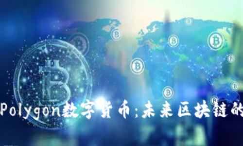 深入了解Polygon数字货币：未来区块链的解决方案