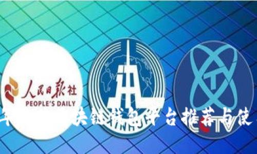 2023年最佳区块链钱包平台推荐与使用指南