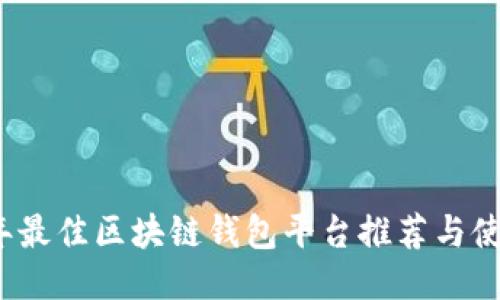 2023年最佳区块链钱包平台推荐与使用指南