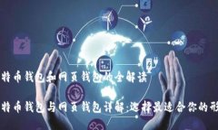 比特币钱包和网页钱包的全解读比特币钱包与网