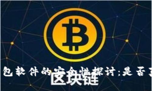 虚拟币钱包软件的安全性探讨：是否真的可靠？