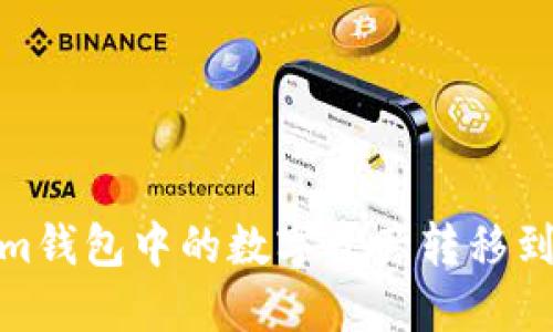 如何将Token.im钱包中的数字资产转移到Gate.io交易所