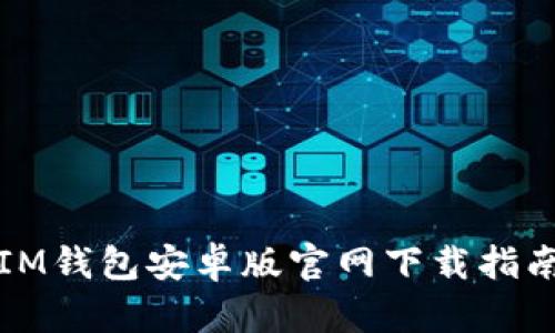 IM钱包安卓版官网下载指南