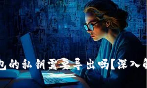 钱包的私钥需要导出吗?深入解析