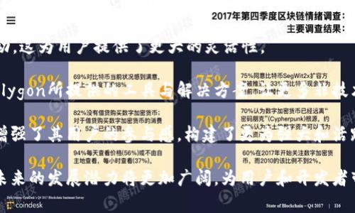   Polygon是什么币？了解Polygon币的价值与应用 / 
 guanjianci Polygon, 加密货币, 区块链技术 /guanjianci 

随着区块链技术的迅速发展，越来越多的加密货币涌现出来，Polygon（原名Matic Network）便是其中之一。Polygon不仅是一种加密货币，更是一个多链扩展解决方案，旨在提升以太坊及其他区块链网络的可扩展性和用户体验。

Polygon通过构建一个能够连接不同区块链网络的平台，促进了区块链之间的互操作性。这种互操作性的实现，使得开发者能够在Polygon生态系统上更轻松地创建和部署他们的去中心化应用（DApps）。在这篇文章中，我们将深入探讨Polygon的背景、特点、应用场景及其未来潜力。

一、Polygon的背景及发展历程

Polygon的前身是Matic Network，成立于2017年。最初，Matic的目的是解决以太坊网络上的可扩展性问题。以太坊虽然具备强大的智能合约功能和庞大的生态系统，但其交易速度较慢且成本高昂，这严重阻碍了其应用的发展。

为了克服这些问题，Matic团队提出了“侧链”（sidechain）和“多链”（multi-chain）解决方案，旨在通过提供更快速和更便宜的交易处理方式，来吸引更多的用户和开发者。2021年2月，Matic正式更名为Polygon，标志着其扩展平台的重点转向多链架构，致力于打造一个像以太坊一样的去中心化互联网。

二、Polygon的技术特点

Polygon基于以太坊的安全性和易用性，提供了一系列创新技术，以提升区块链的可扩展性。下面我们将深入探讨Polygon的几个主要技术特点：

ul
listrong侧链和主链：/strongPolygon的关键组件之一是侧链，它与主链相连，通过区块链间的跨链通信实现数据转移。侧链的使用允许Polygon处理更多的交易，从而大大提高其交易吞吐量。/li
listrong去中心化与安全性：/strongPolygon确保其网络的去中心化和安全性。它通过质押机制进行共识，以保障网络的安全性。此外，Polygon还集成了以太坊的安全性，允许用户在以太坊主链和Polygon侧链之间轻松转移资产。/li
listrong低交易费用：/strongPolygon网络的交易费用显著低于以太坊主网，吸引了大量开发者和用户。低廉的交易费用使得在Polygon上进行大规模微支付或交易变得可行。/li
listrong丰富的开发工具：/strongPolygon为开发者提供了各种工具和插件，支持他们在多链环境中进行开发。这降低了开发去中心化应用的难度，促进了开发者的创新。/li
/ul

三、Polygon的应用场景

由于其良好的可扩展性和低交易费用，Polygon被广泛应用于众多领域。以下是Polygon的一些主要应用场景：

ul
listrong去中心化金融（DeFi）：/strongDeFi是Polygon应用最为广泛的领域之一。许多知名的DeFi协议，如Aave和SushiSwap，都已经在Polygon上部署。用户可以在Polygon网络上享受快速的交易和低廉的费用，使得DeFi产品更加方便和可接近。/li
listrongNFT市场：/strongPolygon在NFT（非同质化代币）市场中的应用也越来越普遍。许多NFT平台（如OpenSea）都提供Polygon支持，用户可以以较低的交易费用生成和交易NFT，促进了数字艺术和收藏品的流通。/li
listrong游戏和虚拟世界：/strong随着区块链游戏和虚拟世界的兴起，Polygon也成为了多个游戏开发者的首选平台。其低延迟和费用使得游戏内交易的流畅性得以保障，提升了用户体验。/li
listrongDAO（去中心化自治组织）：/strongPolygon为DAO提供了良好的构建环境，支持去中心化的决策和治理机制，增强了用户的参与感。/li
/ul

四、Polygon的未来潜力

随着区块链技术的持续创新和发展，Polygon的未来潜力令人期待。以下是对Polygon未来可能发展的几个方向的探讨：

ul
listrong跨链互操作性：/strongPolygon正在致力于实现区块链之间的更深层次的互操作性，未来可能会连接更多的区块链网络，促进不同生态系统的融合与发展。/li
listrong扩展更多应用场景：/strong随着对以太坊的拥堵问题的解决，Polygon可能会吸引更多的行业和应用场景，成为更多传统行业转型的关键工具。/li
listrong技术创新：/strongPolygon将不断进行技术创新，其性能和用户体验，以应对快速变化的市场需求。技术的不断迭代将推动其生态系统的不断完善，增加用户的粘性。/li
listrong社区与合作伙伴关系的增强：/strongPolygon将进一步加强与开发者和合作伙伴的关系，促进生态系统的共同发展。这将带动更多项目的落地与发展，增强Polygon在区块链领域的领先地位。/li
/ul

相关问题讨论

1. 为什么选择Polygon而不是其他区块链平台？

在选择区块链平台时，开发者和用户通常会考虑多种因素，包括交易速度、交易费用、技术支持和社区活跃程度等。Polygon在这些方面具有显著优势。

首先，Polygon针对以太坊的高交易费用和慢交易速度问题，提供了有效的解决方案，确保了用户体验的流畅。当用户选择在Polygon上进行交易时，他们可以享受更快的交易确认以及极低的成本，这对于频繁交易的用户尤其重要。此外，Polygon的多链架构也使得它能够连接多个区块链，提供更多的灵活性。

其次，Polygon拥有活跃的开发者社区和丰富的开发工具，允许开发者快速上手并创建去中心化应用。与其他一些区块链平台相比，Polygon的学习曲线相对较低，使得更多新的开发者能够参与进来。

最后，Polygon已经获得了多个项目的支持并与许多知名企业和机构建立了合作关系。这种合作关系不仅提升了Polygon的知名度，也为其生态系统注入了更多的价值和流动性。

2. Polygon如何应对未来的挑战？

虽然Polygon在目前的区块链生态中表现出色，但它仍然面临多重挑战。首先，以太坊及其二层扩展方案的竞争将越来越激烈，Polygon需要继续进行技术创新，以保持其市场竞争力。

具体而言，Polygon可能需要进一步其技术架构，以实现更高的交易吞吐量和更低的延迟。此外，Polygon还需要关注用户体验，确保用户在使用平台时获得直观和愉悦的体验。

其次，随着监管政策的逐步完善，区块链及其相关项目可能会面临更严格的合规性要求。Polygon需要积极关注全球加密货币的监管趋势，确保其操作符合当地的法律法规。

另外，确保网络的安全性也是Polygon面临的一大挑战。随着平台用户的增加，黑客攻击的风险也会升高。Polygon需要加大对网络安全的投入，确保用户资产的安全与保护。

3. 如何在Polygon上创建和部署自己的去中心化应用（DApp）？

在Polygon上创建和部署去中心化应用（DApp）相对简单，开发者可以利用Polygon提供的丰富工具和文档来指导其开发过程。下面是创建DApp的一般步骤：

ol
listrong设置开发环境：/strong首先，开发者需要安装Node.js和npm等开发工具，以便使用Polygon的SDK进行应用开发。/li
listrong编写智能合约：/strong利用Solidity编写智能合约，定义DApp的核心逻辑与功能。/li
listrong部署到Polygon网络：/strong使用Polygon提供的工具将智能合约部署到Polygon的测试网或主网。通过钱包连接Polygon网络，并完成合约的部署。/li
listrong前端开发：/strong结合Web3.js或Ethers.js等库，构建应用的前端界面，使用户能够与智能合约进行交互。/li
listrong测试与：/strong在DApp发布前，进行充分的测试，确保其性能和安全性。根据测试结果进行必要的。/li
listrong上线与推广：/strong将DApp上线，进行市场推广，吸引用户使用。/li
/ol

4. Polygon对区块链行业的影响有哪些？

Polygon的成功在很大程度上推动了去中心化应用（DApp）的发展和区块链生态系统的扩展。首先，Polygon通过其低交易费用和高吞吐量的特性，成功吸引了大量用户和开发者，从而促进了区块链的广泛应用。

其次，Polygon提升了链与链之间的互操作性，推动了多链生态系统的发展。越来越多的资产和项目可以在不同的区块链间自由流动，这为用户提供了更大的灵活性。

再者，Polygon的创新和技术突破引领了一波新的区块链项目，其他平台也开始效仿其模式，推动了整个区块链行业的技术进步。Polygon所提供的工具与解决方案，让更多非技术背景的人也能参与到区块链的发展中，提高了整体行业的包容性和参与度。

最后，Polygon在治理机制和社区建设方面的探索，为区块链项目的可持续发展提供了新的思路。通过引入去中心化治理，Polygon增强了其用户的参与感，构建了更为强大和活跃的社区。

综上所述，Polygon不仅是一种加密货币，更是推动区块链行业发展的重要力量。随着技术的不断成熟与应用场景的增加，Polygon未来的发展潜力将更加广阔，为用户和开发者带来更多的机会与体验。