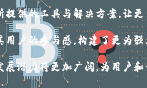   Polygon是什么币？了解Polygon币的价值与应用 / 
 guanjianci Polygon, 加密货币, 区块链技术 /guanjianci 

随着区块链技术的迅速发展，越来越多的加密货币涌现出来，Polygon（原名Matic Network）便是其中之一。Polygon不仅是一种加密货币，更是一个多链扩展解决方案，旨在提升以太坊及其他区块链网络的可扩展性和用户体验。

Polygon通过构建一个能够连接不同区块链网络的平台，促进了区块链之间的互操作性。这种互操作性的实现，使得开发者能够在Polygon生态系统上更轻松地创建和部署他们的去中心化应用（DApps）。在这篇文章中，我们将深入探讨Polygon的背景、特点、应用场景及其未来潜力。

一、Polygon的背景及发展历程

Polygon的前身是Matic Network，成立于2017年。最初，Matic的目的是解决以太坊网络上的可扩展性问题。以太坊虽然具备强大的智能合约功能和庞大的生态系统，但其交易速度较慢且成本高昂，这严重阻碍了其应用的发展。

为了克服这些问题，Matic团队提出了“侧链”（sidechain）和“多链”（multi-chain）解决方案，旨在通过提供更快速和更便宜的交易处理方式，来吸引更多的用户和开发者。2021年2月，Matic正式更名为Polygon，标志着其扩展平台的重点转向多链架构，致力于打造一个像以太坊一样的去中心化互联网。

二、Polygon的技术特点

Polygon基于以太坊的安全性和易用性，提供了一系列创新技术，以提升区块链的可扩展性。下面我们将深入探讨Polygon的几个主要技术特点：

ul
listrong侧链和主链：/strongPolygon的关键组件之一是侧链，它与主链相连，通过区块链间的跨链通信实现数据转移。侧链的使用允许Polygon处理更多的交易，从而大大提高其交易吞吐量。/li
listrong去中心化与安全性：/strongPolygon确保其网络的去中心化和安全性。它通过质押机制进行共识，以保障网络的安全性。此外，Polygon还集成了以太坊的安全性，允许用户在以太坊主链和Polygon侧链之间轻松转移资产。/li
listrong低交易费用：/strongPolygon网络的交易费用显著低于以太坊主网，吸引了大量开发者和用户。低廉的交易费用使得在Polygon上进行大规模微支付或交易变得可行。/li
listrong丰富的开发工具：/strongPolygon为开发者提供了各种工具和插件，支持他们在多链环境中进行开发。这降低了开发去中心化应用的难度，促进了开发者的创新。/li
/ul

三、Polygon的应用场景

由于其良好的可扩展性和低交易费用，Polygon被广泛应用于众多领域。以下是Polygon的一些主要应用场景：

ul
listrong去中心化金融（DeFi）：/strongDeFi是Polygon应用最为广泛的领域之一。许多知名的DeFi协议，如Aave和SushiSwap，都已经在Polygon上部署。用户可以在Polygon网络上享受快速的交易和低廉的费用，使得DeFi产品更加方便和可接近。/li
listrongNFT市场：/strongPolygon在NFT（非同质化代币）市场中的应用也越来越普遍。许多NFT平台（如OpenSea）都提供Polygon支持，用户可以以较低的交易费用生成和交易NFT，促进了数字艺术和收藏品的流通。/li
listrong游戏和虚拟世界：/strong随着区块链游戏和虚拟世界的兴起，Polygon也成为了多个游戏开发者的首选平台。其低延迟和费用使得游戏内交易的流畅性得以保障，提升了用户体验。/li
listrongDAO（去中心化自治组织）：/strongPolygon为DAO提供了良好的构建环境，支持去中心化的决策和治理机制，增强了用户的参与感。/li
/ul

四、Polygon的未来潜力

随着区块链技术的持续创新和发展，Polygon的未来潜力令人期待。以下是对Polygon未来可能发展的几个方向的探讨：

ul
listrong跨链互操作性：/strongPolygon正在致力于实现区块链之间的更深层次的互操作性，未来可能会连接更多的区块链网络，促进不同生态系统的融合与发展。/li
listrong扩展更多应用场景：/strong随着对以太坊的拥堵问题的解决，Polygon可能会吸引更多的行业和应用场景，成为更多传统行业转型的关键工具。/li
listrong技术创新：/strongPolygon将不断进行技术创新，其性能和用户体验，以应对快速变化的市场需求。技术的不断迭代将推动其生态系统的不断完善，增加用户的粘性。/li
listrong社区与合作伙伴关系的增强：/strongPolygon将进一步加强与开发者和合作伙伴的关系，促进生态系统的共同发展。这将带动更多项目的落地与发展，增强Polygon在区块链领域的领先地位。/li
/ul

相关问题讨论

1. 为什么选择Polygon而不是其他区块链平台？

在选择区块链平台时，开发者和用户通常会考虑多种因素，包括交易速度、交易费用、技术支持和社区活跃程度等。Polygon在这些方面具有显著优势。

首先，Polygon针对以太坊的高交易费用和慢交易速度问题，提供了有效的解决方案，确保了用户体验的流畅。当用户选择在Polygon上进行交易时，他们可以享受更快的交易确认以及极低的成本，这对于频繁交易的用户尤其重要。此外，Polygon的多链架构也使得它能够连接多个区块链，提供更多的灵活性。

其次，Polygon拥有活跃的开发者社区和丰富的开发工具，允许开发者快速上手并创建去中心化应用。与其他一些区块链平台相比，Polygon的学习曲线相对较低，使得更多新的开发者能够参与进来。

最后，Polygon已经获得了多个项目的支持并与许多知名企业和机构建立了合作关系。这种合作关系不仅提升了Polygon的知名度，也为其生态系统注入了更多的价值和流动性。

2. Polygon如何应对未来的挑战？

虽然Polygon在目前的区块链生态中表现出色，但它仍然面临多重挑战。首先，以太坊及其二层扩展方案的竞争将越来越激烈，Polygon需要继续进行技术创新，以保持其市场竞争力。

具体而言，Polygon可能需要进一步其技术架构，以实现更高的交易吞吐量和更低的延迟。此外，Polygon还需要关注用户体验，确保用户在使用平台时获得直观和愉悦的体验。

其次，随着监管政策的逐步完善，区块链及其相关项目可能会面临更严格的合规性要求。Polygon需要积极关注全球加密货币的监管趋势，确保其操作符合当地的法律法规。

另外，确保网络的安全性也是Polygon面临的一大挑战。随着平台用户的增加，黑客攻击的风险也会升高。Polygon需要加大对网络安全的投入，确保用户资产的安全与保护。

3. 如何在Polygon上创建和部署自己的去中心化应用（DApp）？

在Polygon上创建和部署去中心化应用（DApp）相对简单，开发者可以利用Polygon提供的丰富工具和文档来指导其开发过程。下面是创建DApp的一般步骤：

ol
listrong设置开发环境：/strong首先，开发者需要安装Node.js和npm等开发工具，以便使用Polygon的SDK进行应用开发。/li
listrong编写智能合约：/strong利用Solidity编写智能合约，定义DApp的核心逻辑与功能。/li
listrong部署到Polygon网络：/strong使用Polygon提供的工具将智能合约部署到Polygon的测试网或主网。通过钱包连接Polygon网络，并完成合约的部署。/li
listrong前端开发：/strong结合Web3.js或Ethers.js等库，构建应用的前端界面，使用户能够与智能合约进行交互。/li
listrong测试与：/strong在DApp发布前，进行充分的测试，确保其性能和安全性。根据测试结果进行必要的。/li
listrong上线与推广：/strong将DApp上线，进行市场推广，吸引用户使用。/li
/ol

4. Polygon对区块链行业的影响有哪些？

Polygon的成功在很大程度上推动了去中心化应用（DApp）的发展和区块链生态系统的扩展。首先，Polygon通过其低交易费用和高吞吐量的特性，成功吸引了大量用户和开发者，从而促进了区块链的广泛应用。

其次，Polygon提升了链与链之间的互操作性，推动了多链生态系统的发展。越来越多的资产和项目可以在不同的区块链间自由流动，这为用户提供了更大的灵活性。

再者，Polygon的创新和技术突破引领了一波新的区块链项目，其他平台也开始效仿其模式，推动了整个区块链行业的技术进步。Polygon所提供的工具与解决方案，让更多非技术背景的人也能参与到区块链的发展中，提高了整体行业的包容性和参与度。

最后，Polygon在治理机制和社区建设方面的探索，为区块链项目的可持续发展提供了新的思路。通过引入去中心化治理，Polygon增强了其用户的参与感，构建了更为强大和活跃的社区。

综上所述，Polygon不仅是一种加密货币，更是推动区块链行业发展的重要力量。随着技术的不断成熟与应用场景的增加，Polygon未来的发展潜力将更加广阔，为用户和开发者带来更多的机会与体验。