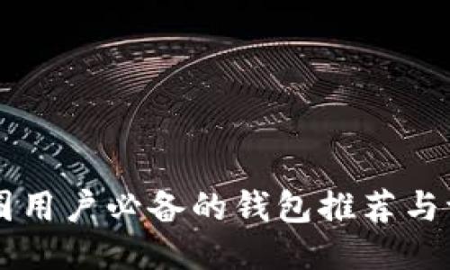 币圈用户必备的钱包推荐与评测