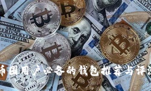 币圈用户必备的钱包推荐与评测