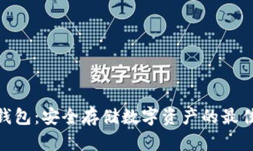 硬件钱包:安全存储数字资产的最佳选择