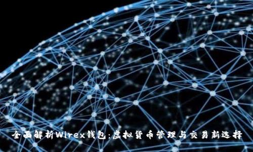 全面解析Wirex钱包:虚拟货币管理与交易新选择