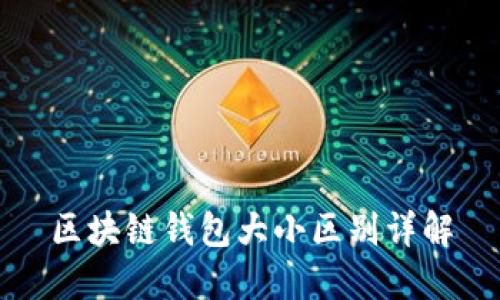 区块链钱包大小区别详解