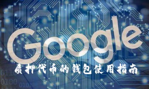 质押代币的钱包使用指南