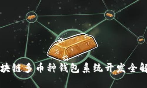 区块链多币种钱包系统开发全解析