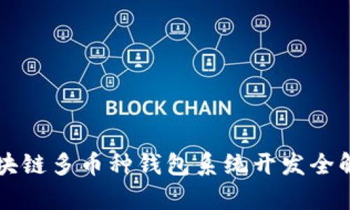 区块链多币种钱包系统开发全解析