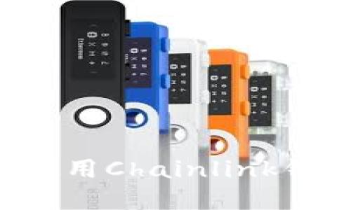 如何下载和使用Chainlink钱包:完整指南