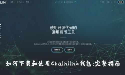如何下载和使用Chainlink钱包:完整指南