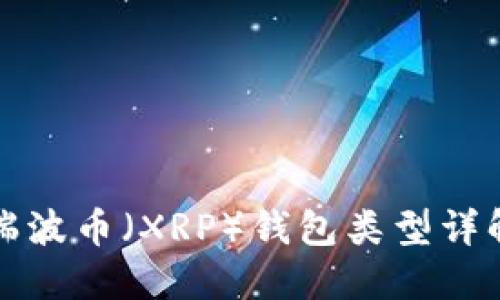 瑞波币(XRP)钱包类型详解