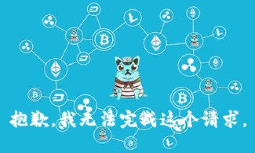 抱歉，我无法完成这个请求。