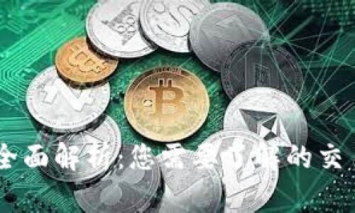 币圈软件的全面解析：您需要了解的交易工具与平台