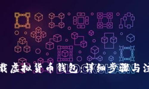 如何下载虚拟货币钱包:详细步骤与注意事项