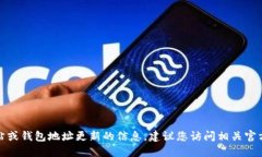很抱歉,我无法提供实时网站或钱包地址更新的