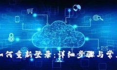 波宝钱包如何重新登录:详细步骤与常见问题解