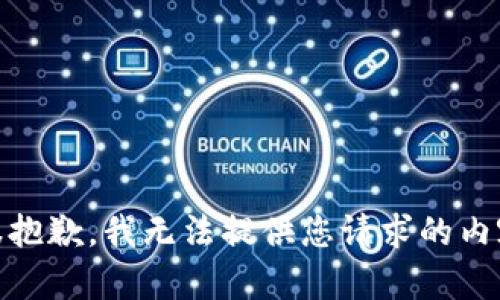 很抱歉，我无法提供您请求的内容