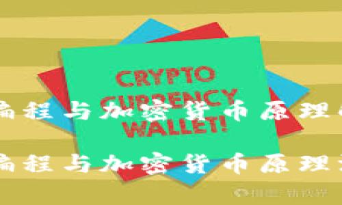 区块链编程与加密货币原理解析

区块链编程与加密货币原理深度解析