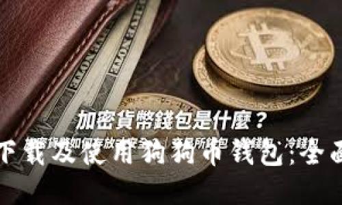 如何下载及使用狗狗币钱包:全面指南