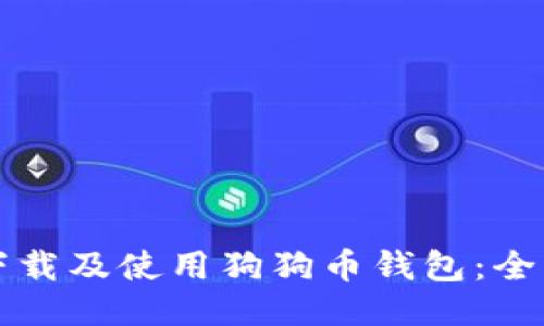 如何下载及使用狗狗币钱包:全面指南