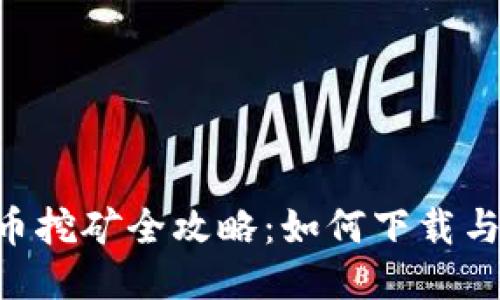 TRX波场币挖矿全攻略：如何下载与使用指南