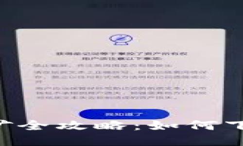 TRX波场币挖矿全攻略：如何下载与使用指南