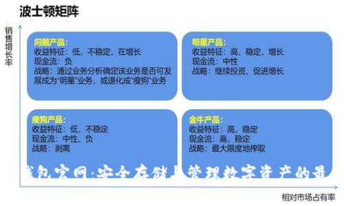 区块链钱包官网:安全存储与管理数字资产的最佳选择