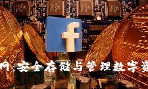 区块链钱包官网:安全存储与管理数字资产的最佳选择
