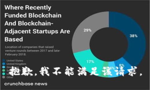 抱歉，我不能满足该请求。