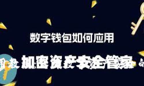 冷钱包使用教程:保障数字资产安全的最佳选择